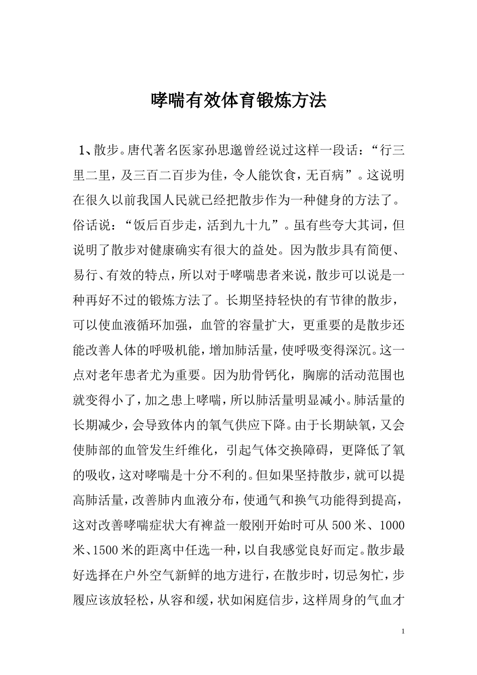 哮喘的运动锻炼疗法_第1页