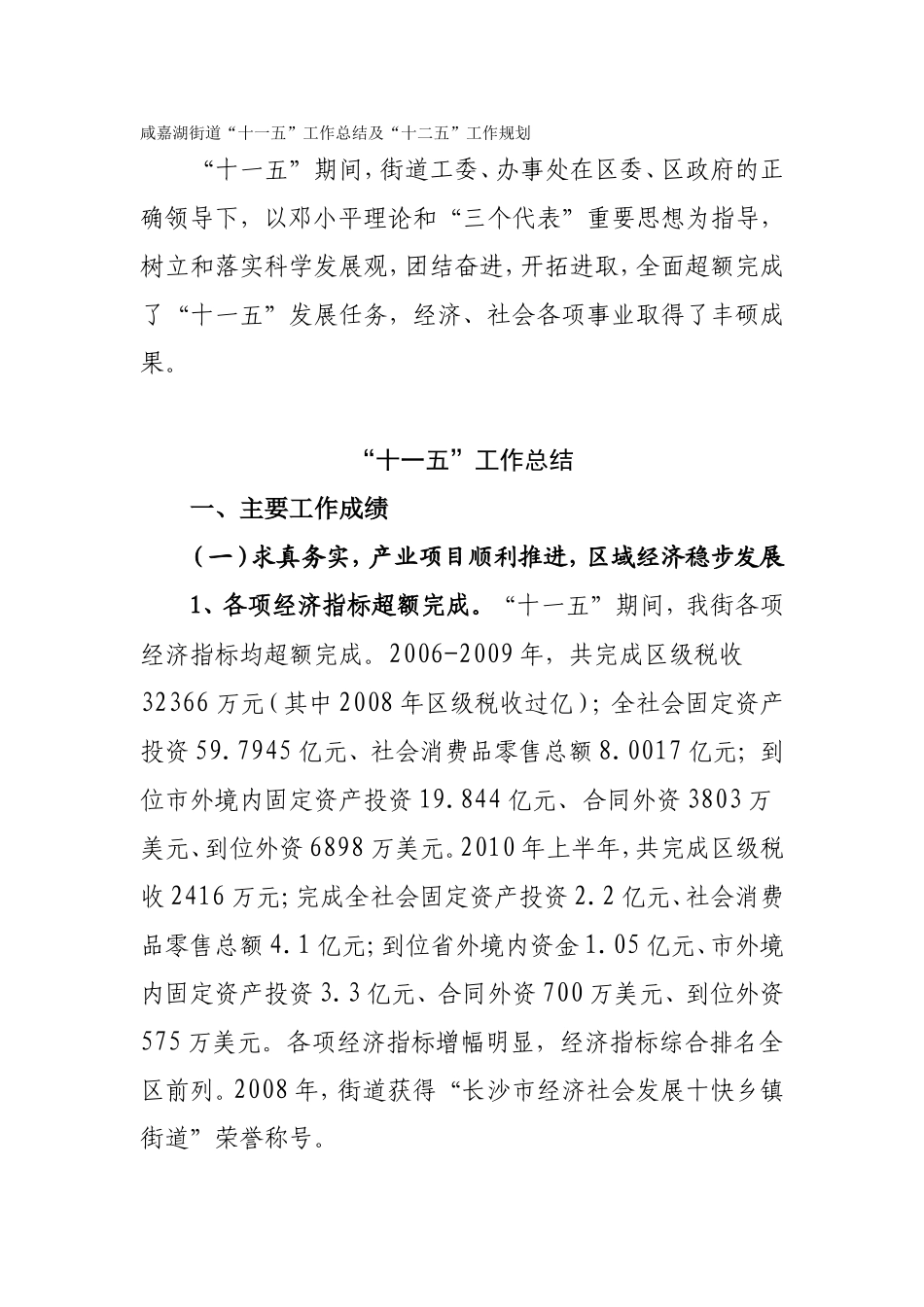 咸嘉湖街道“十一五”工作总结及“十二五”工作规划_第1页