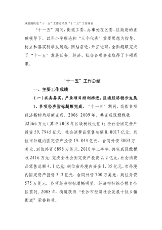 咸嘉湖街道“十一五”工作总结及“十二五”工作规划