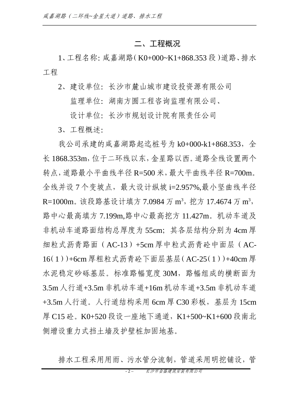 咸嘉湖路施工组织设计_第2页