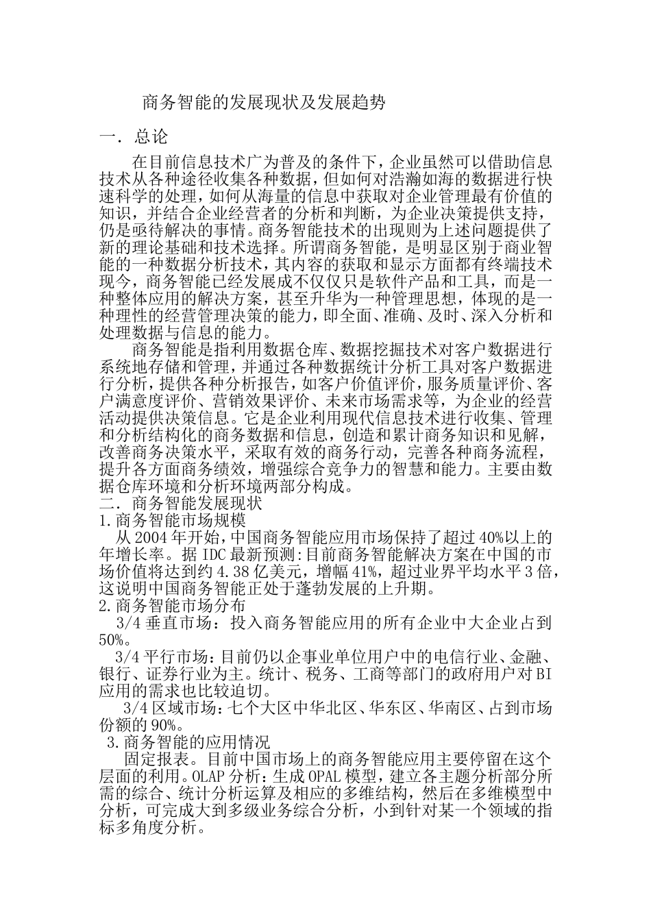 商务智能发展现状及市场发展趋势_第1页