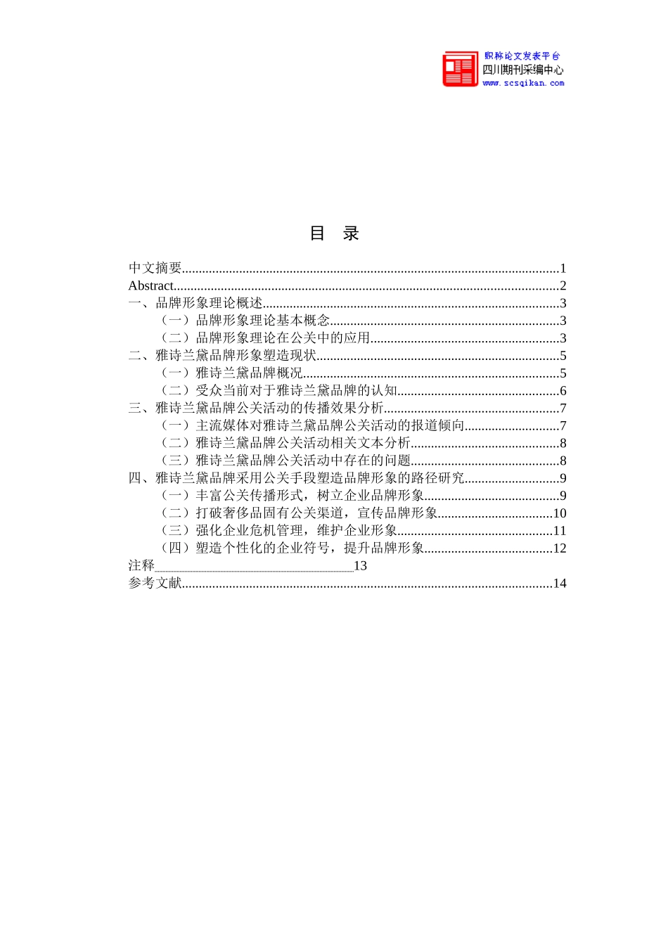 品牌形象理论下雅诗兰黛品牌的公关策略_第1页