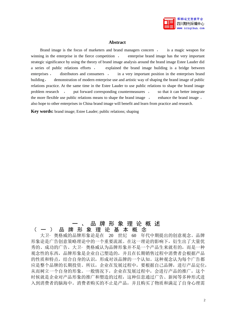品牌形象理论下雅诗兰黛品牌的公关策略_第3页