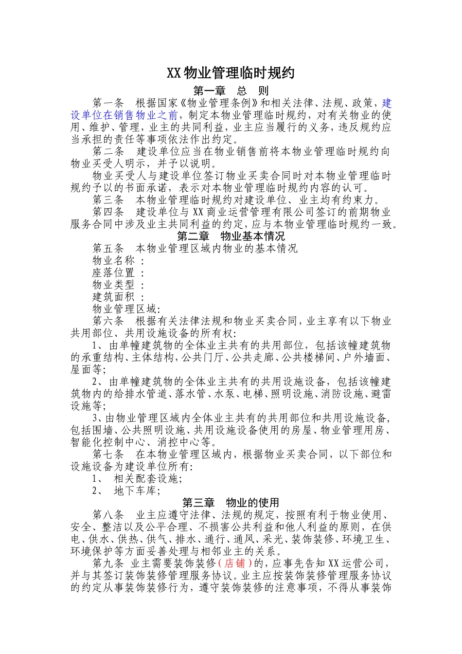 商业物业管理临时规约_第1页