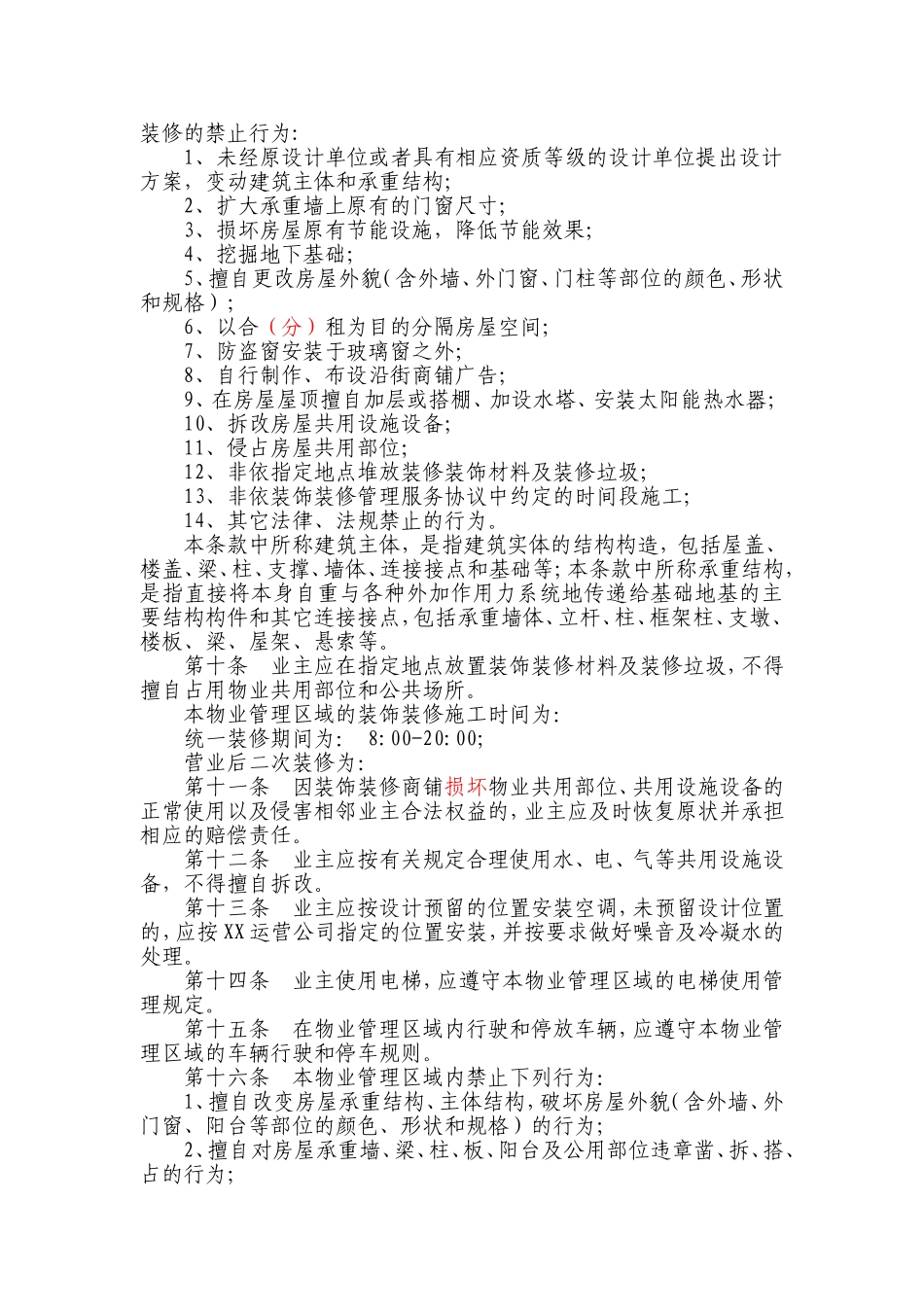 商业物业管理临时规约_第2页