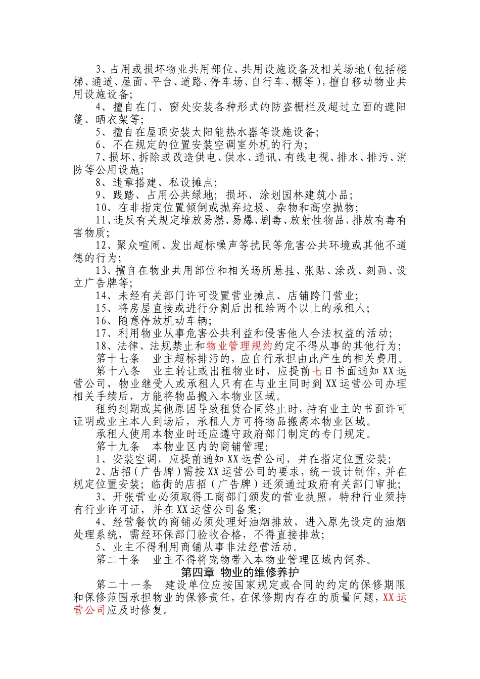 商业物业管理临时规约_第3页