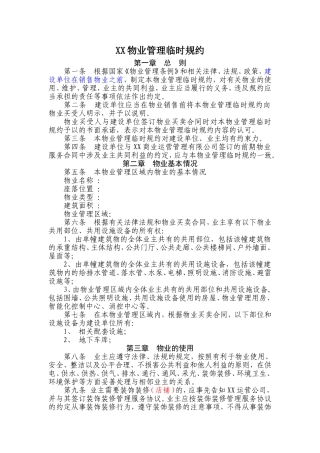 商业物业管理临时规约