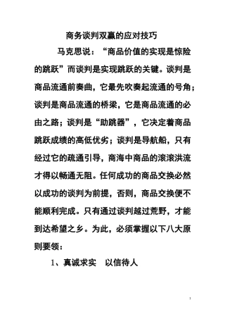 商务谈判成功的八大原则要领
