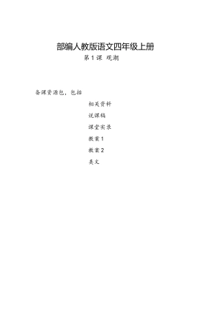 咸宁2019部编人教版语文四年级上册-第1课《观潮》教学资源包-教案-说课稿-课堂实录