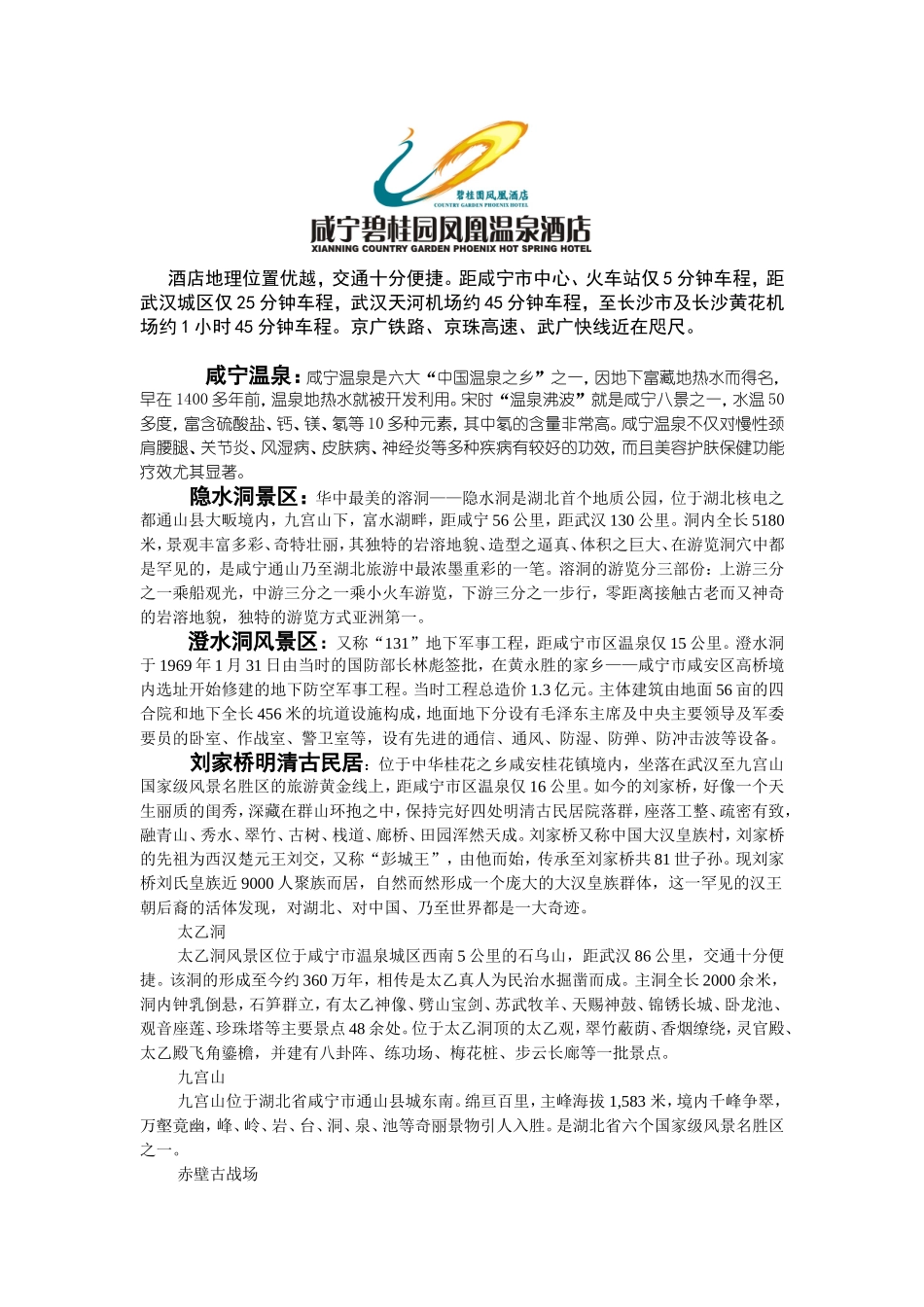 咸宁碧桂园酒店景点介绍_第1页