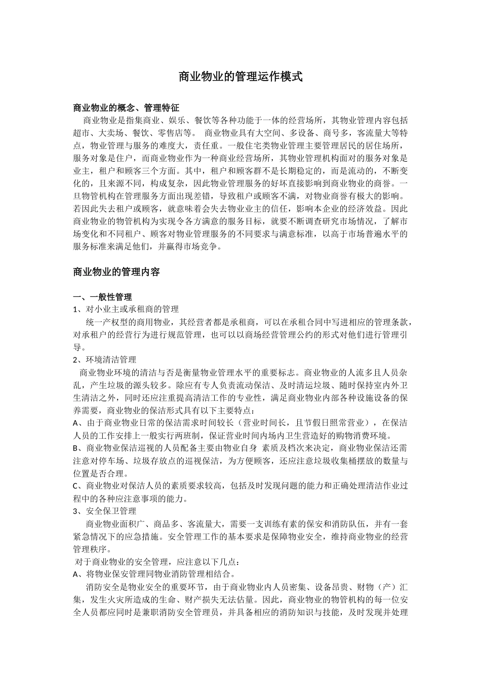 商业物业管理运作模式_第1页