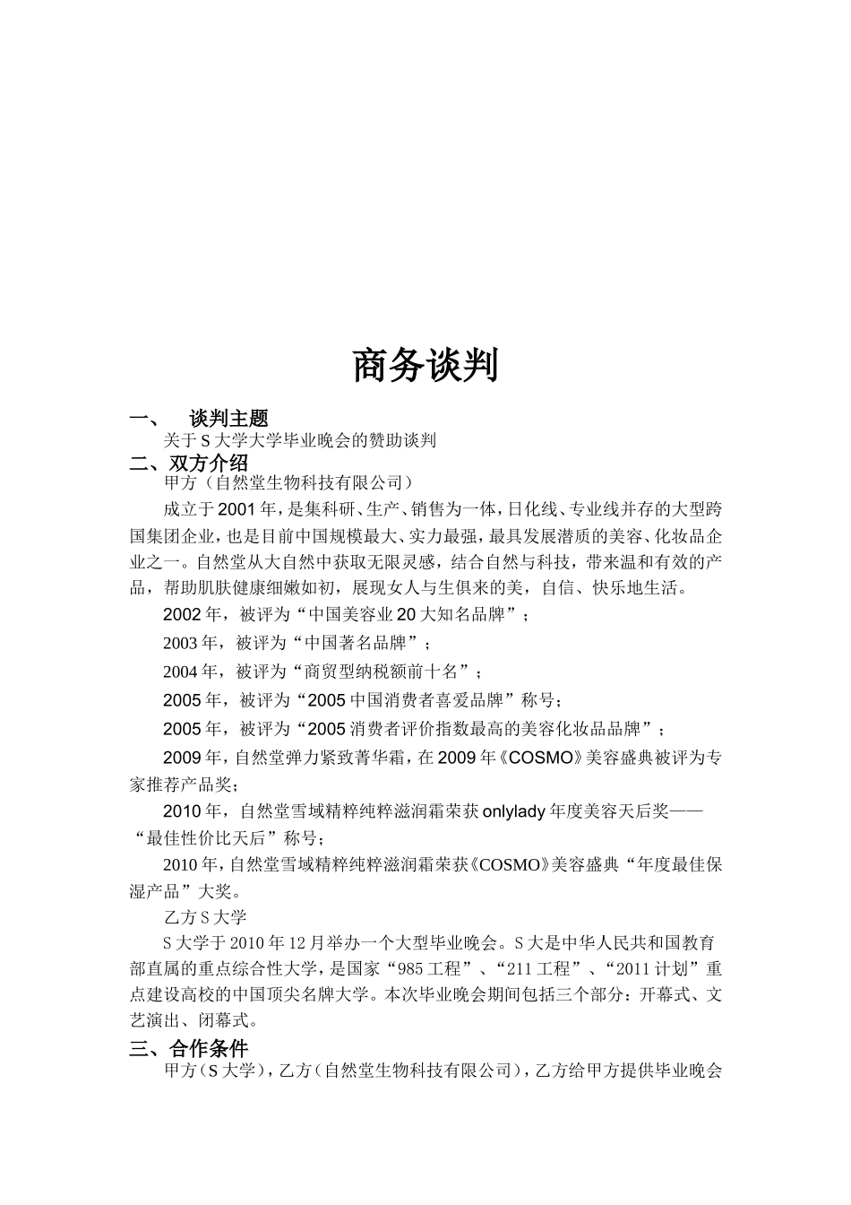 商务谈判打印_第1页