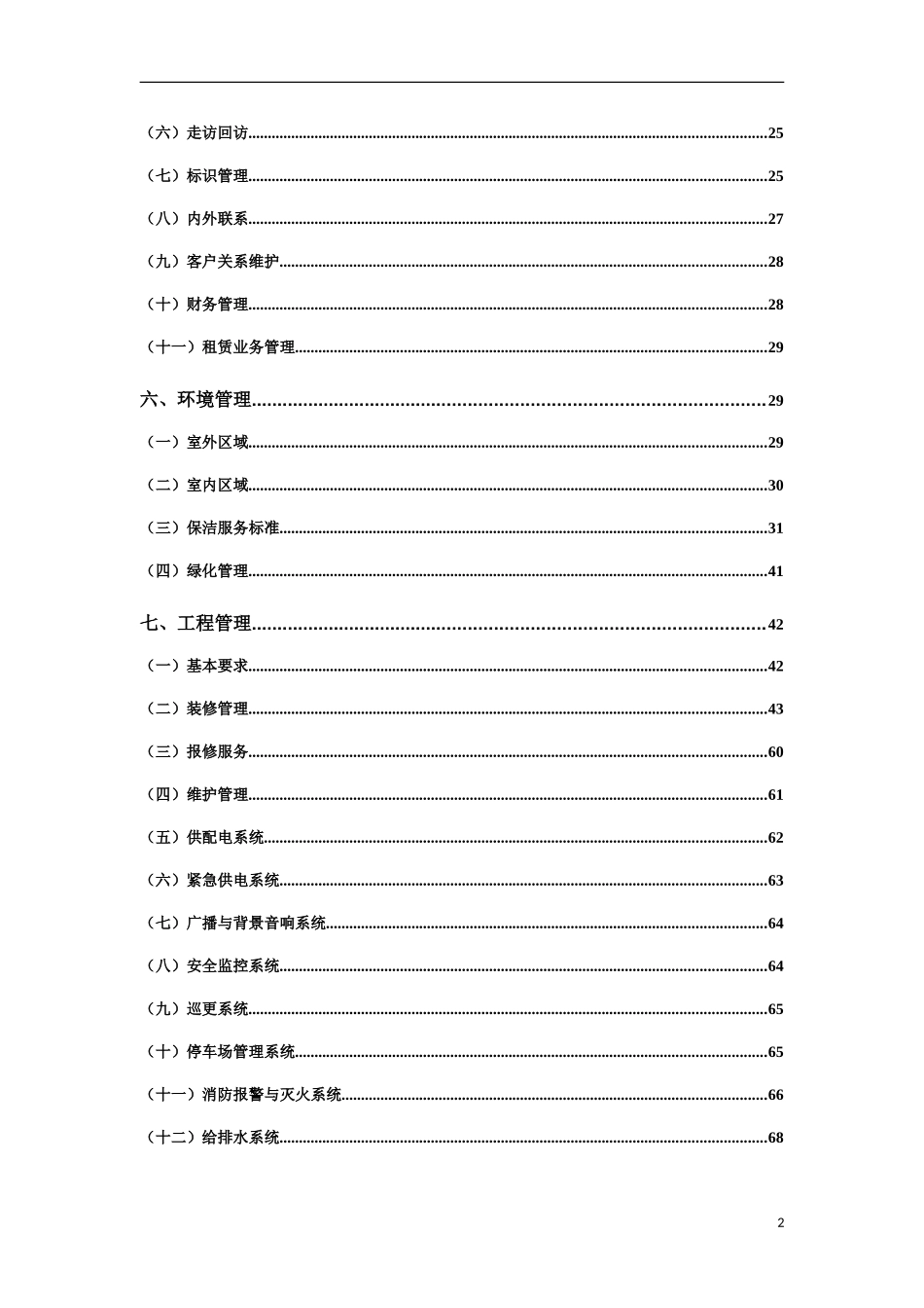商业物业管理指导手册(涉及人员配置参考标准)_第3页