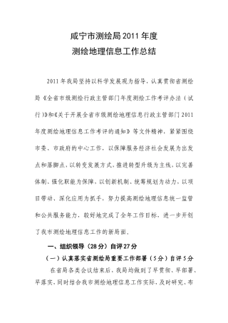 咸宁市2011年度测绘地理信息工作总结
