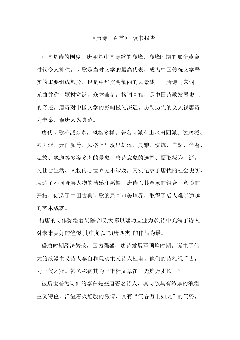 唐诗三百首读书报告_第1页
