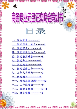 商务专业元旦狂欢晚会策划书1