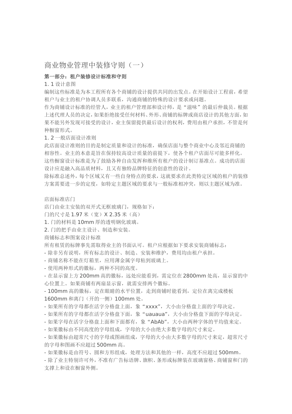 商业物业管理中装修守则_第1页