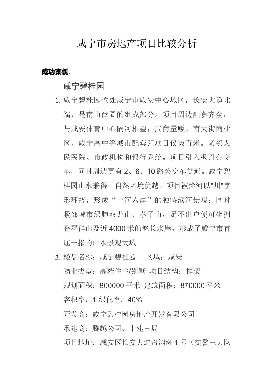 咸宁市房地产项目比较分析_第1页
