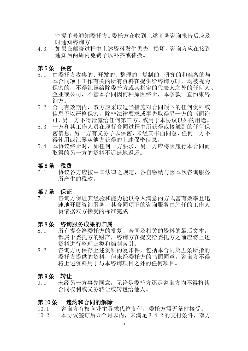商务咨询服务合同V22_第3页