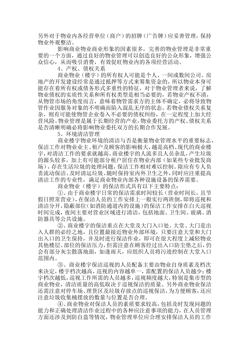 商业物业管理重要控制点分析_第2页