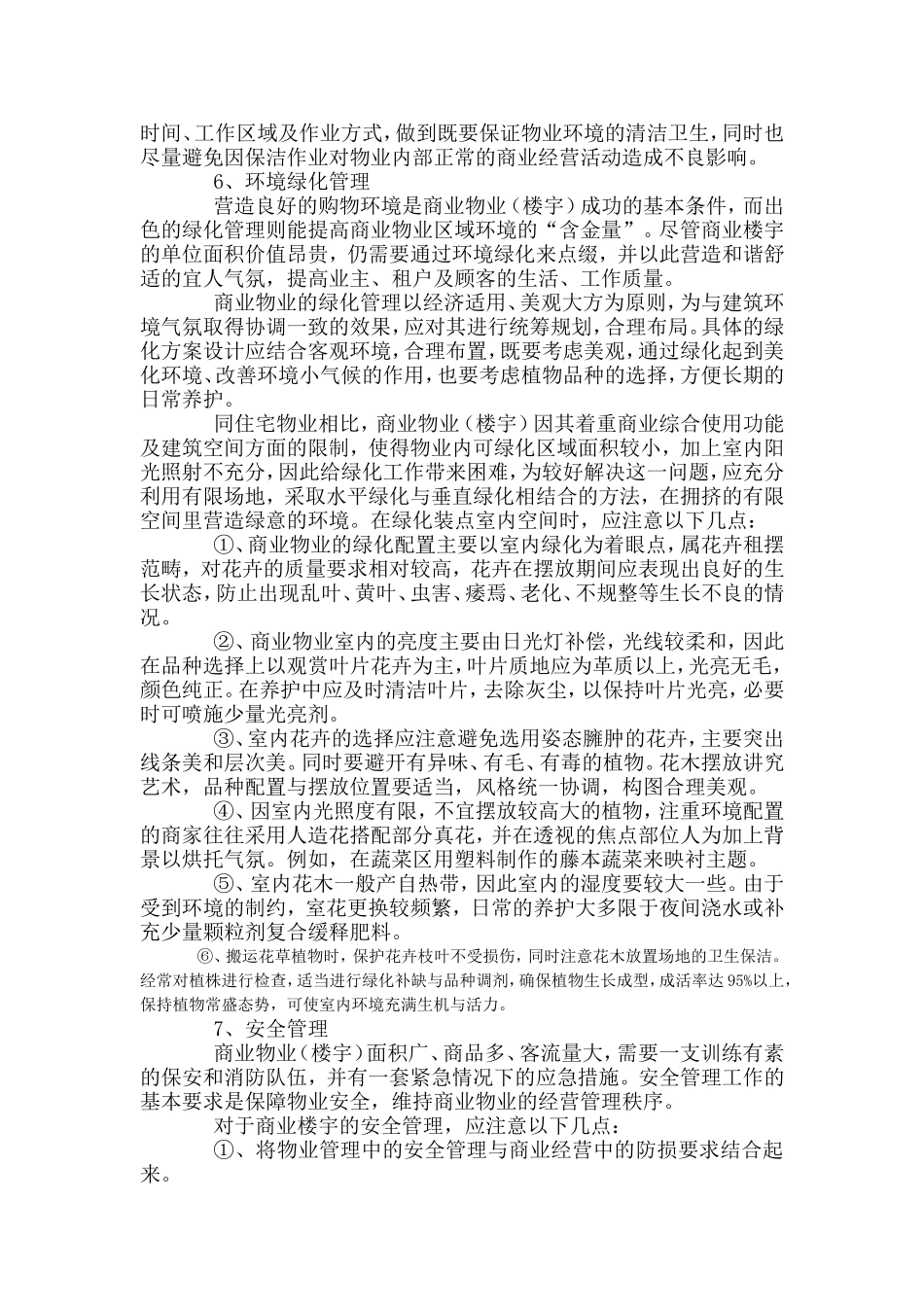 商业物业管理重要控制点分析_第3页