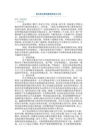 商业物业管理重要控制点分析