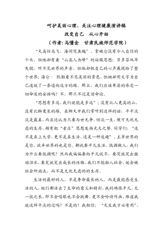 呵护美丽心理、关注心理健康演讲稿