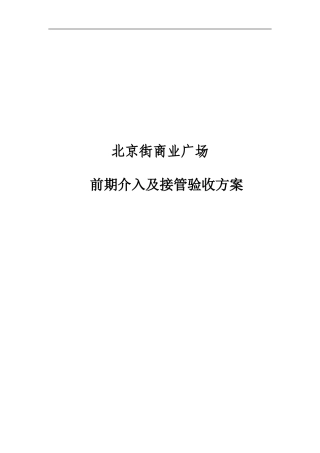 商业物业接管验收方案