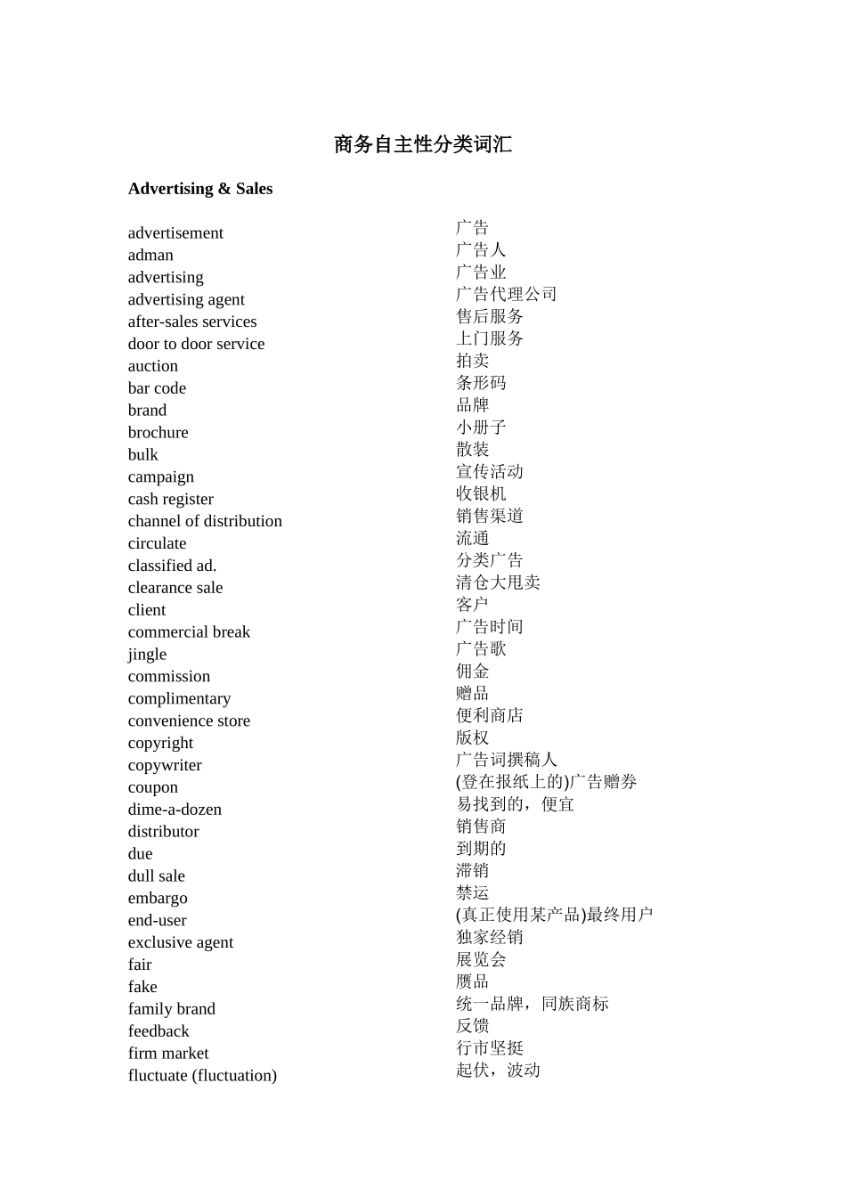 商务自主性分类词汇_第1页