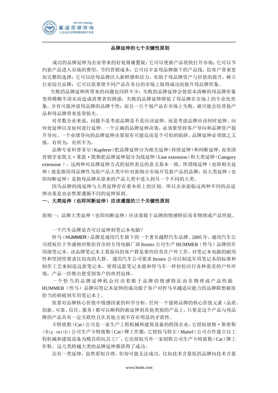 品牌延伸的七个关键性原则_第1页