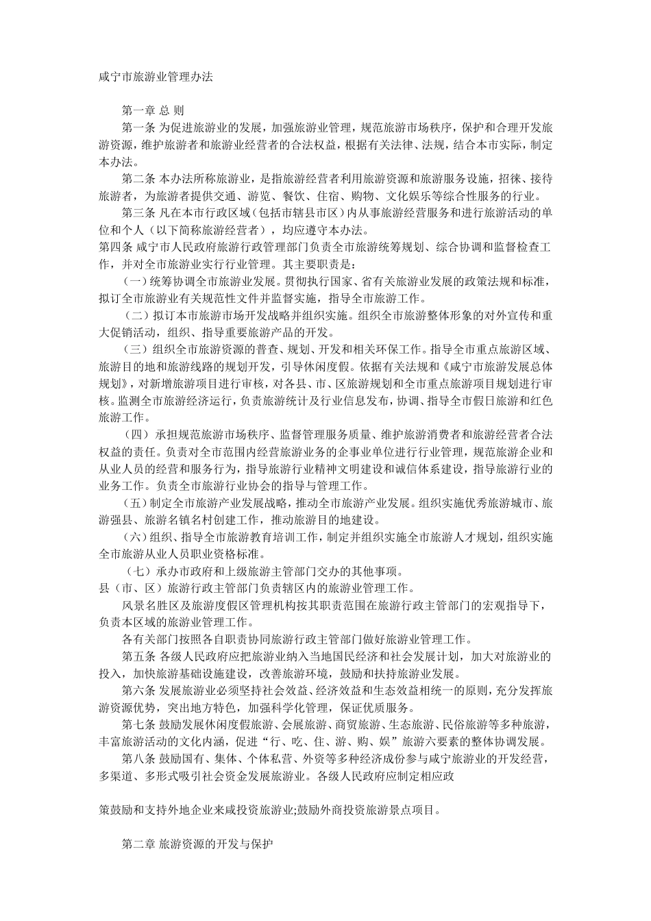 咸宁市旅游业管理办法_第1页