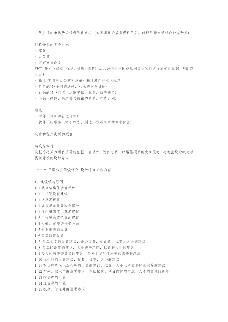 商业物业全程策划内容要点_第2页