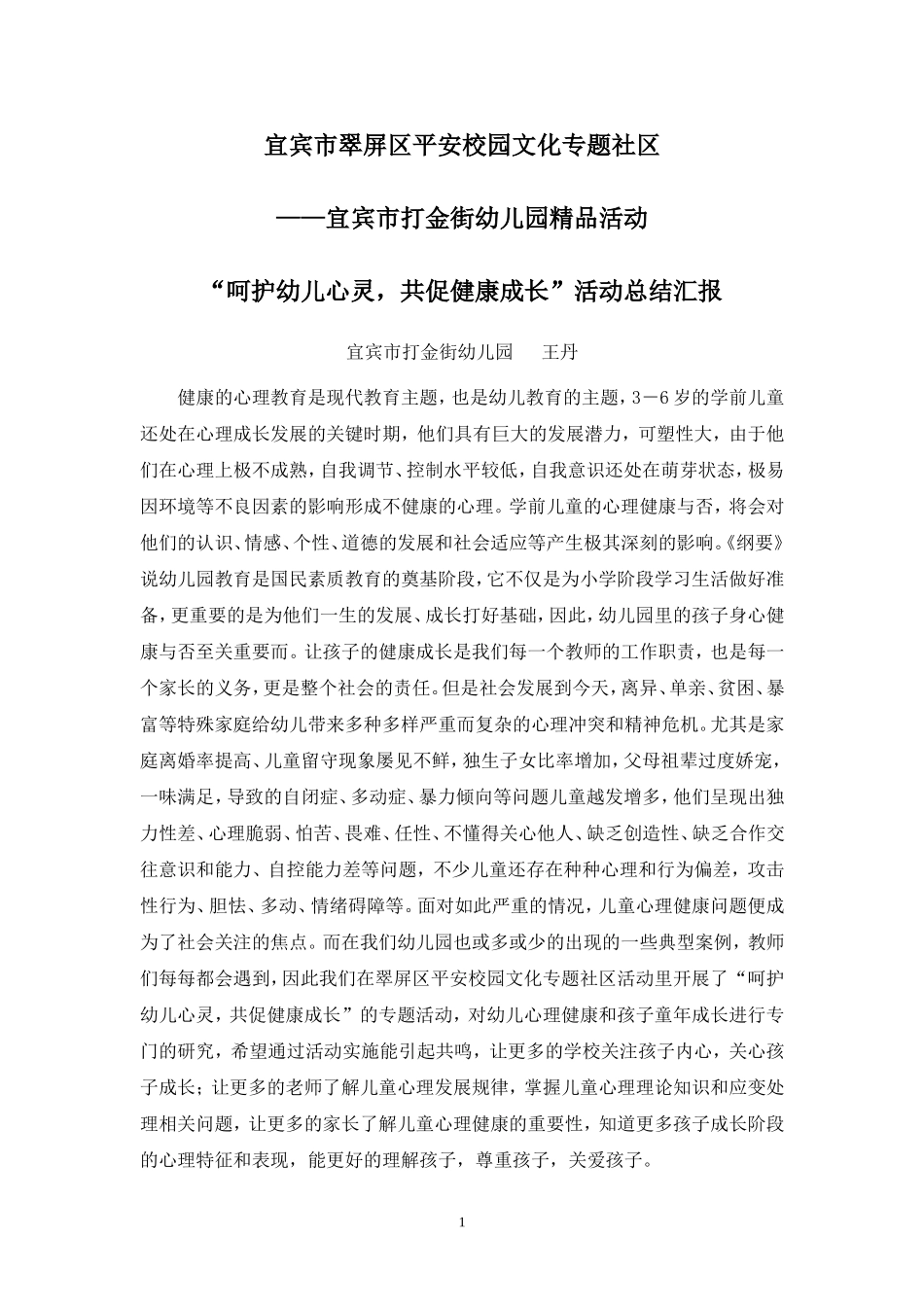 呵护幼儿园心灵-共促健康成长总结汇报_第1页