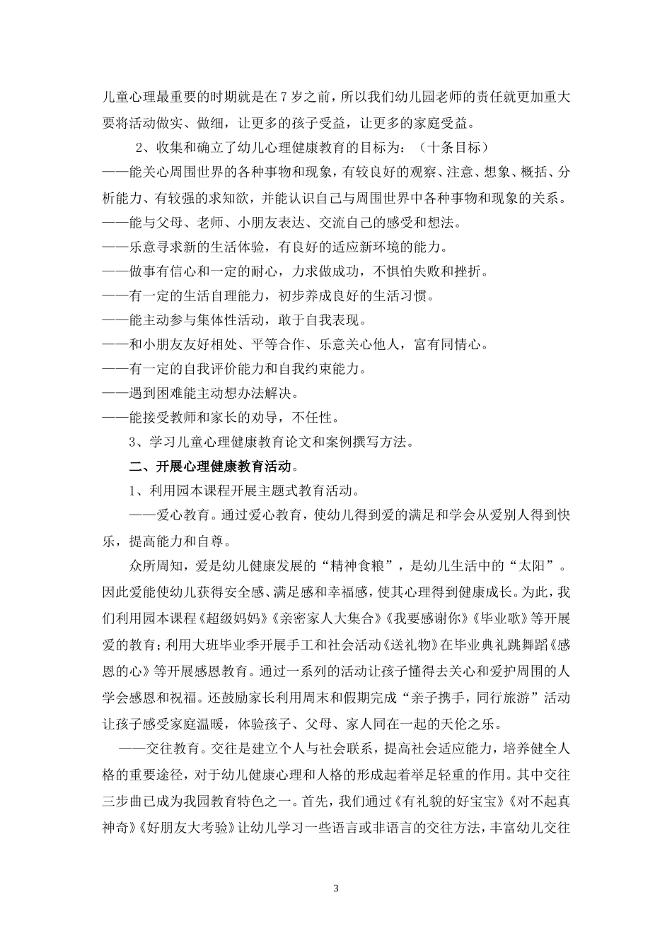 呵护幼儿园心灵-共促健康成长总结汇报_第3页