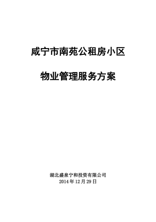 咸宁市南苑公租房小区物业管理方案