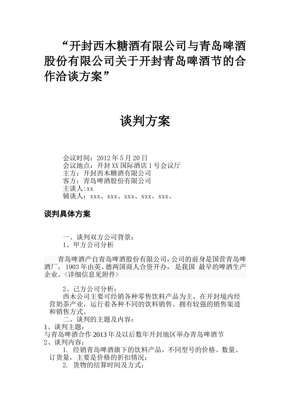 商务谈判方案(同名18610)_第2页