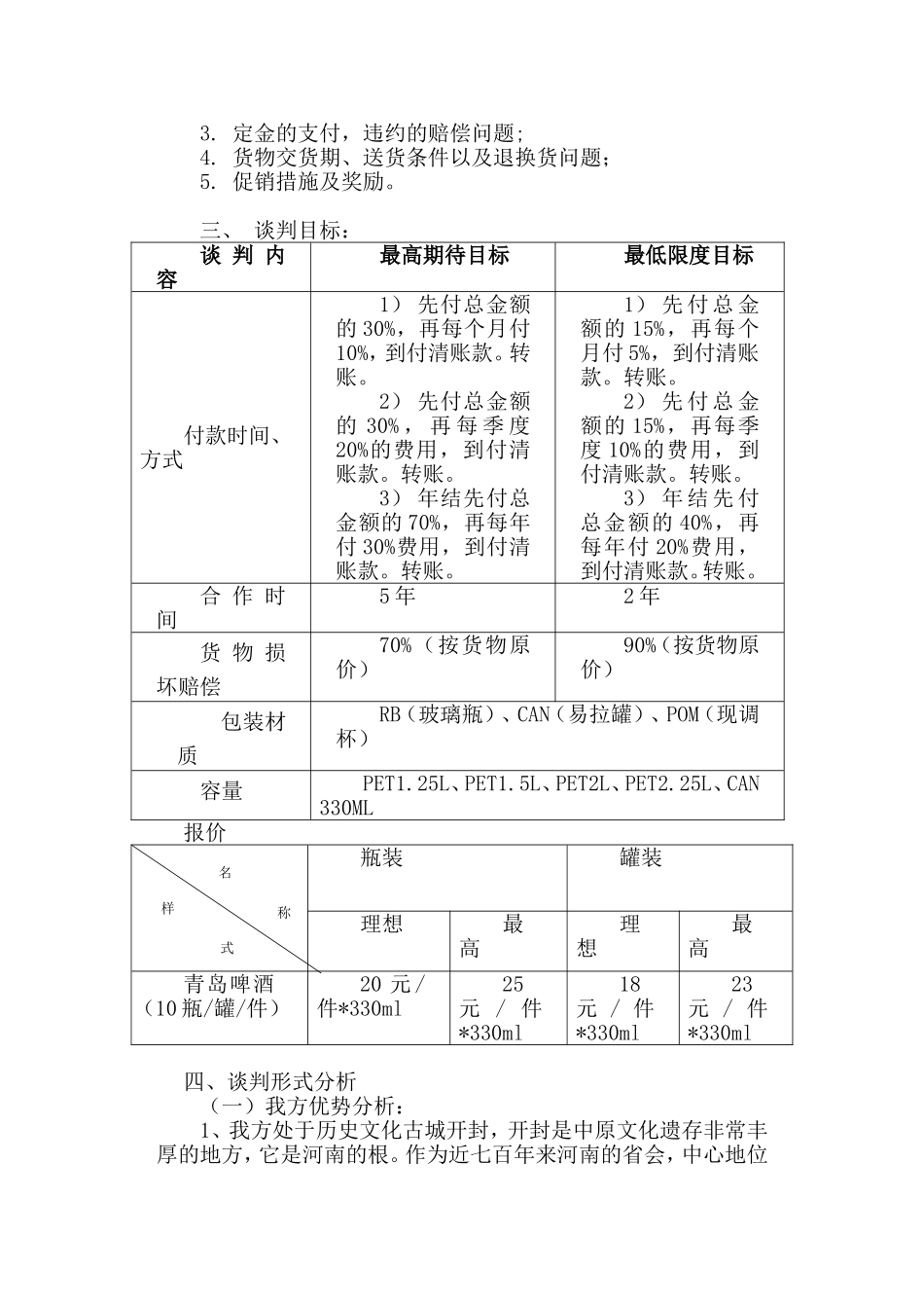 商务谈判方案(同名18610)_第3页