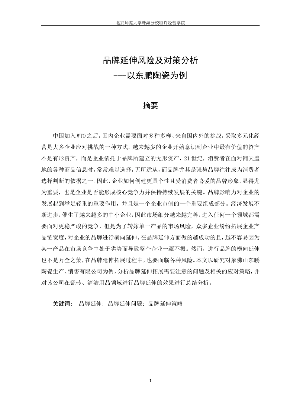 品牌延伸风险及对策分析_第3页