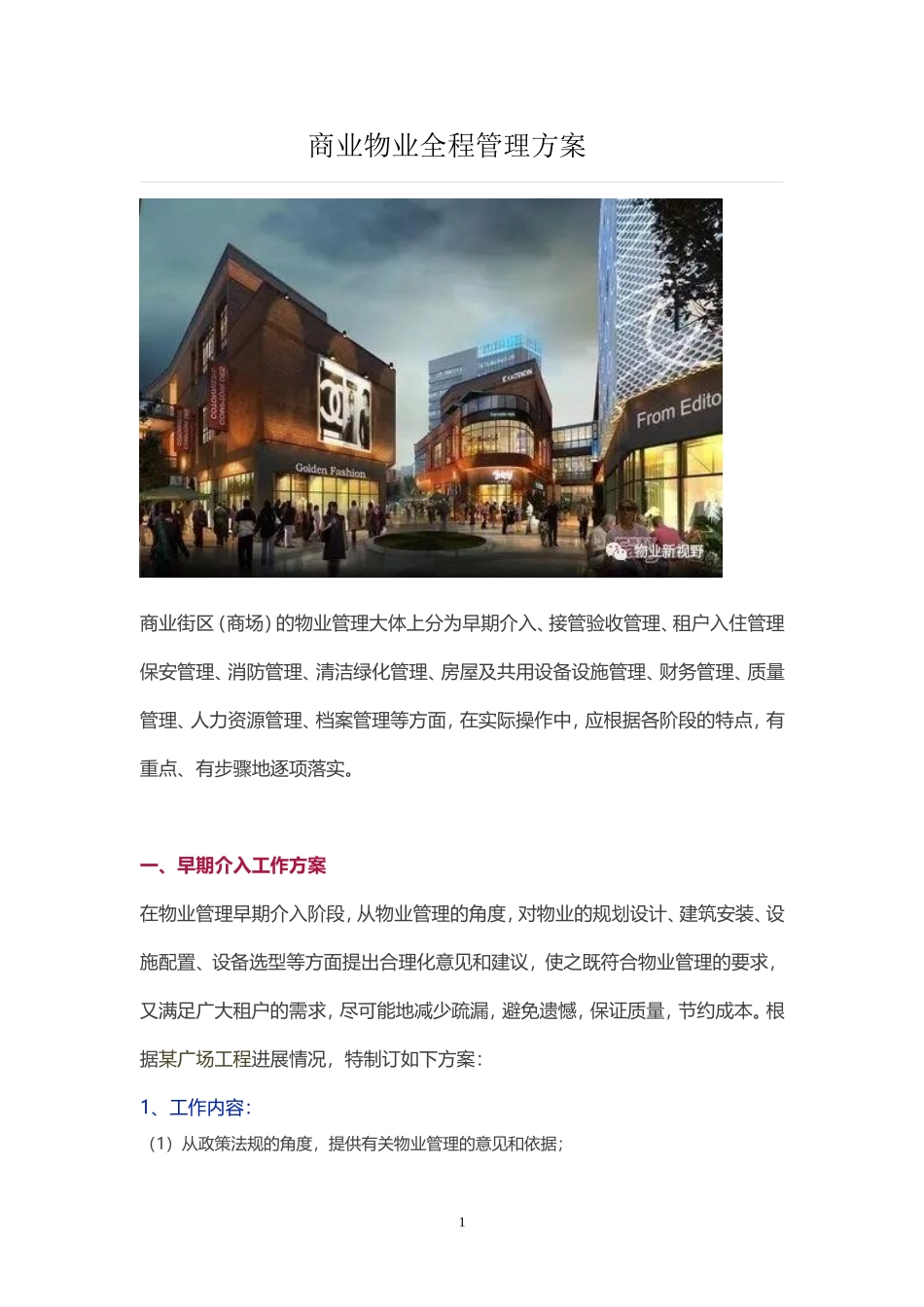 商业物业全程管理方案(1)_第1页