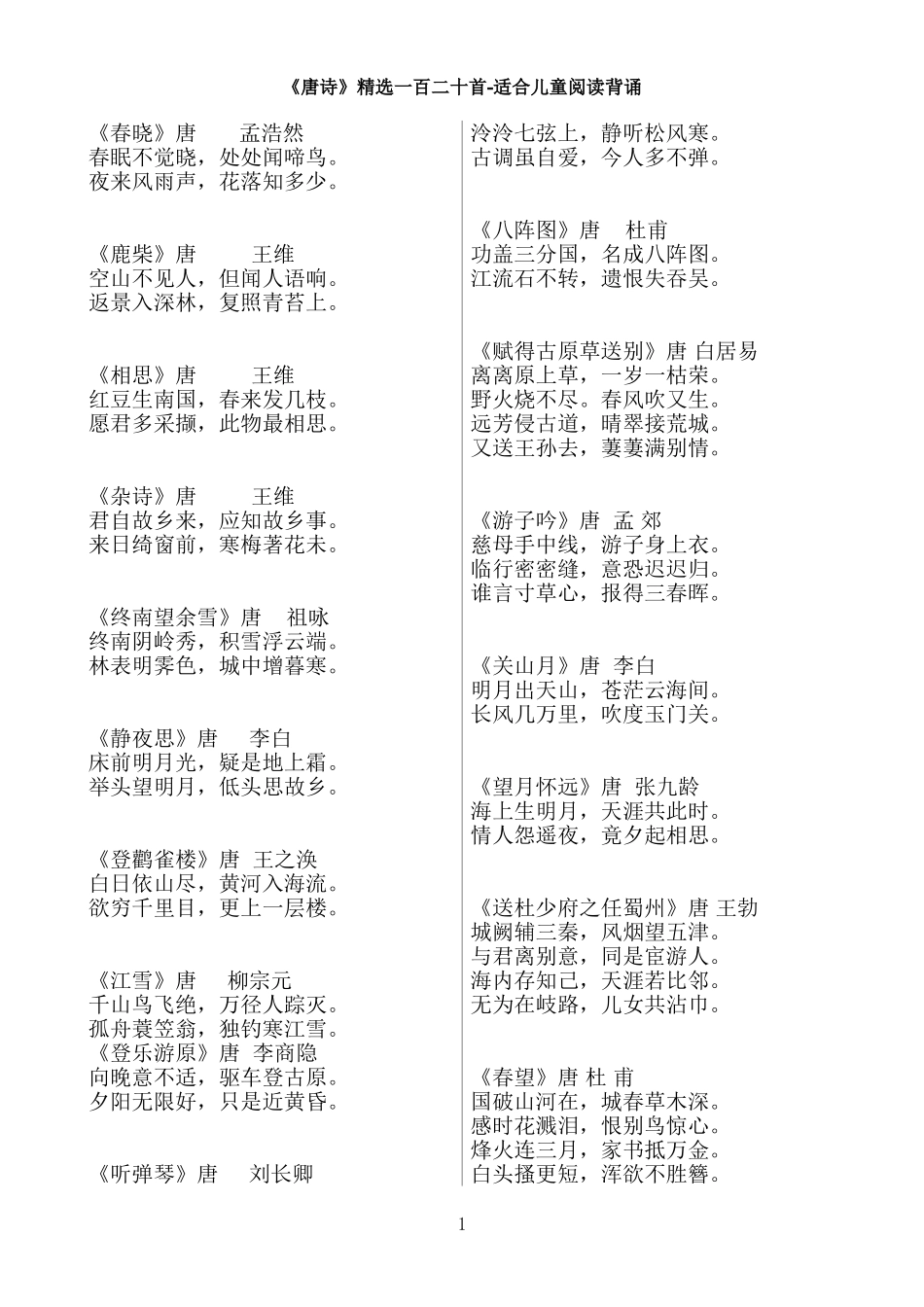 唐诗三百首精选-可直接打印_第1页