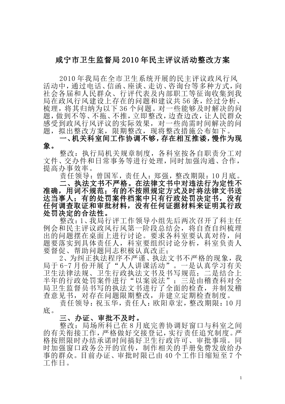 咸宁市卫生监督局2010年民主评议整改方案_第1页