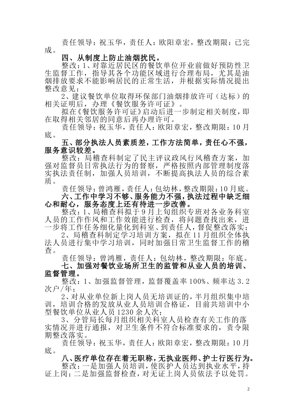 咸宁市卫生监督局2010年民主评议整改方案_第2页