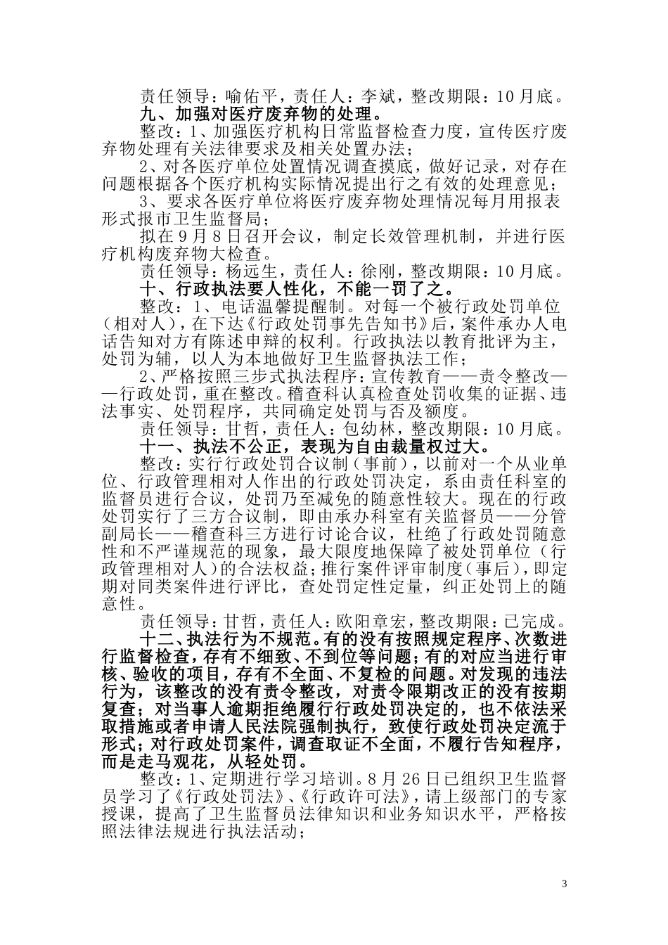 咸宁市卫生监督局2010年民主评议整改方案_第3页