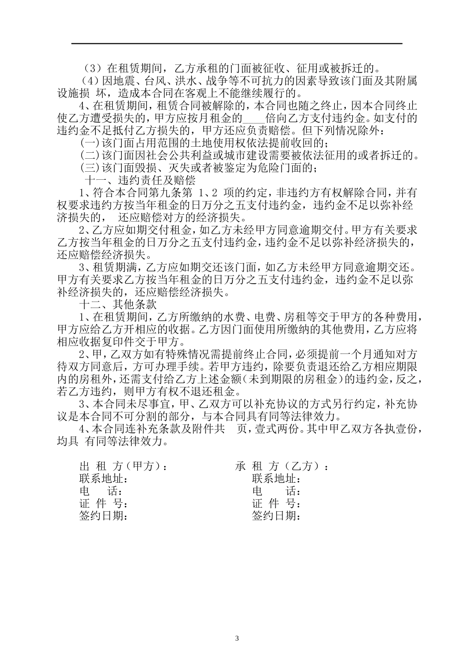 商业门面房租赁合同(范本精修版)(同名18606)_第3页