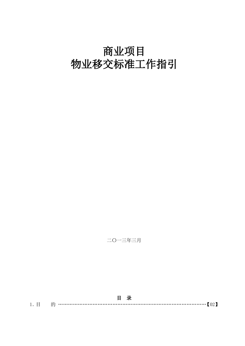 商业物业移交标准工作指引_第1页