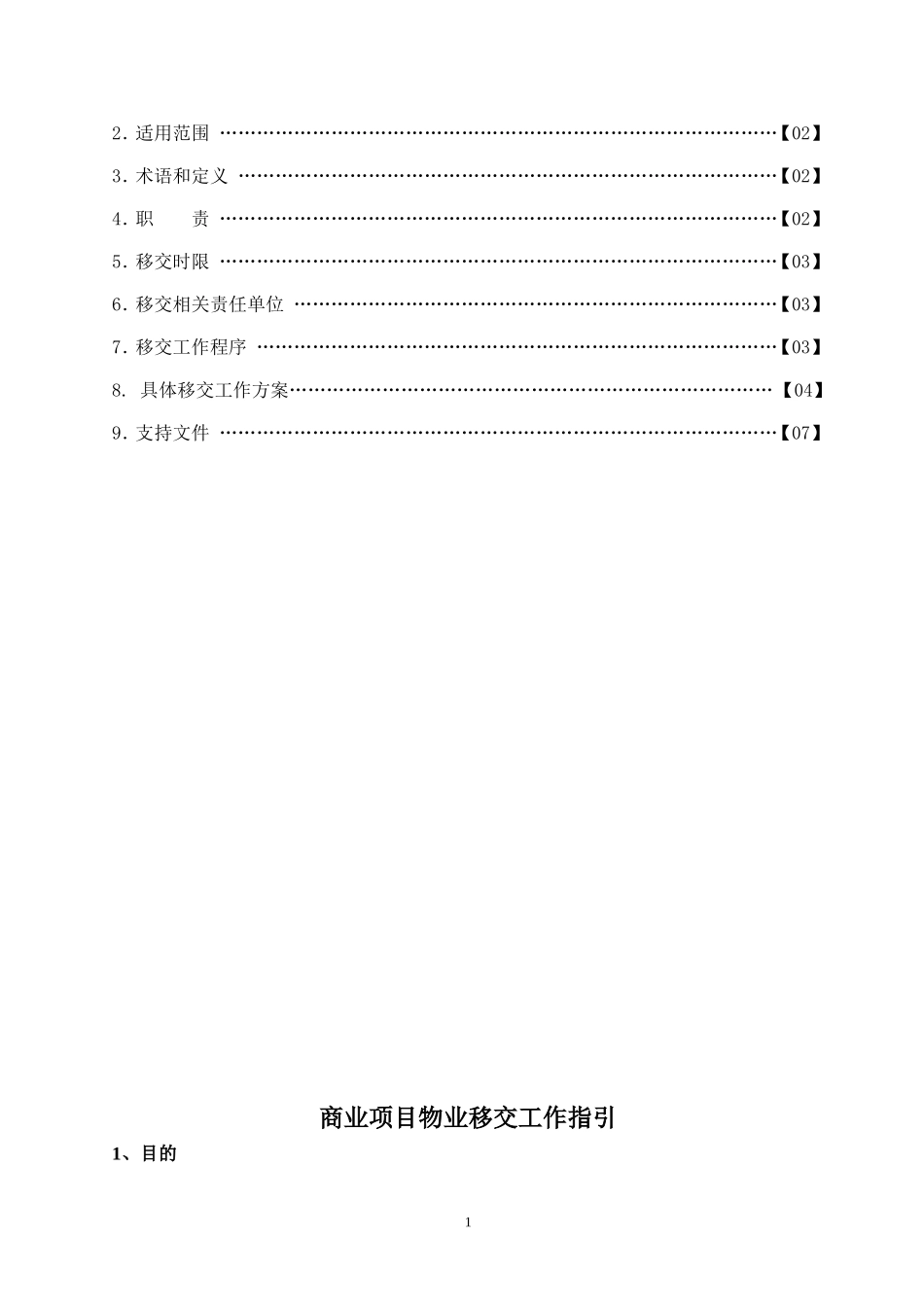 商业物业移交标准工作指引_第2页
