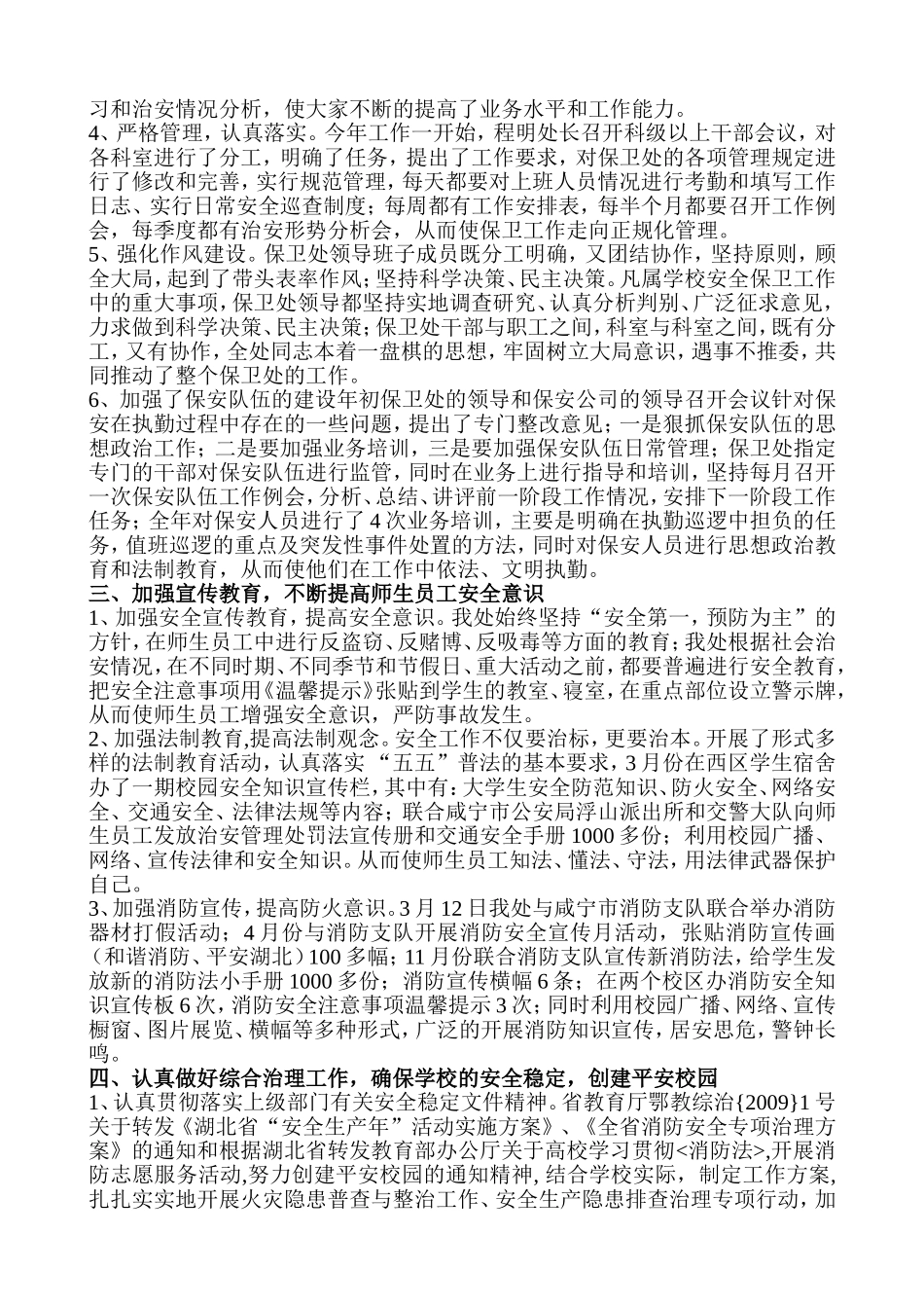 咸宁学院2009保卫处年终工作总结_第2页