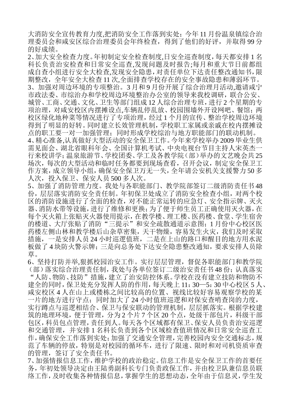 咸宁学院2009保卫处年终工作总结_第3页