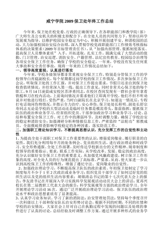 咸宁学院2009保卫处年终工作总结