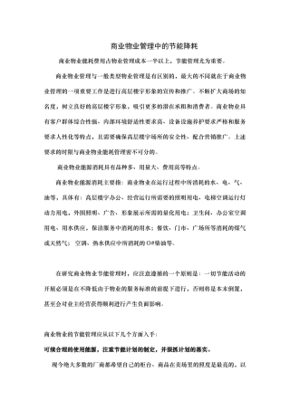 商业物业中的节能降耗